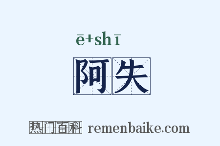 阿失是什么意思的图片